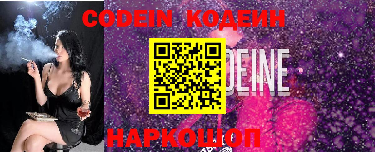 Codein Purple Drank  Вход с VPN  Кодеиновый сироп Lean Purple Drank  Звенигород 