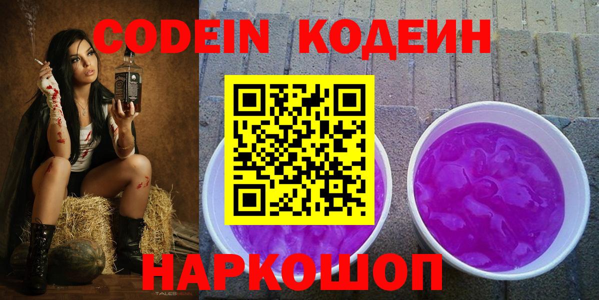 Codein напиток Lean (лин) Звенигород